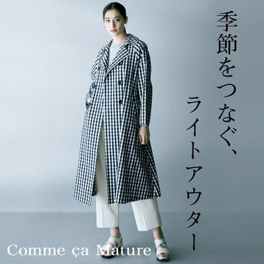 季節と季節をつなぐライトアウター