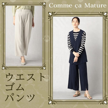 らくらく、ウエストゴムパンツ