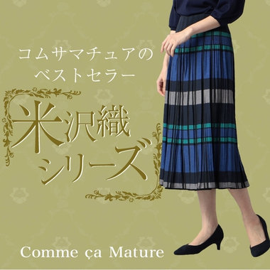 コムサマチュアのベストセラー 米沢織シリーズ
