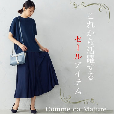 残りわずかのアイテムも！？これから活躍するSALE品