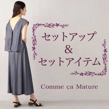 もうコーデに悩まない！セットアップ&amp;セットアイテム