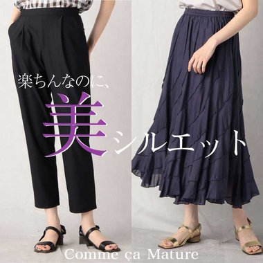 楽ちんなのに、美シルエット。