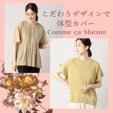 こだわりデザインで、体のラインをカバー！