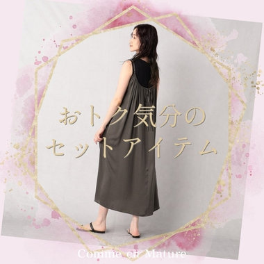 おトク気分のセットアイテム