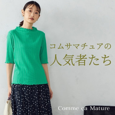 コムサマチュアの人気者たち