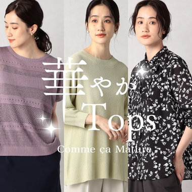 華やかトップス