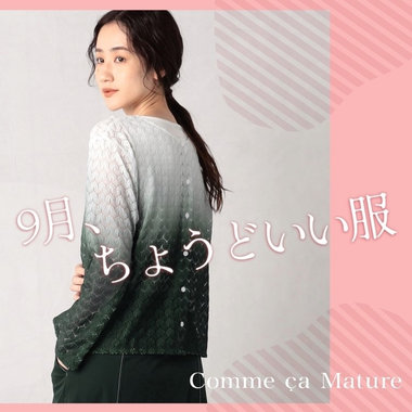 9月、ちょうどいい服