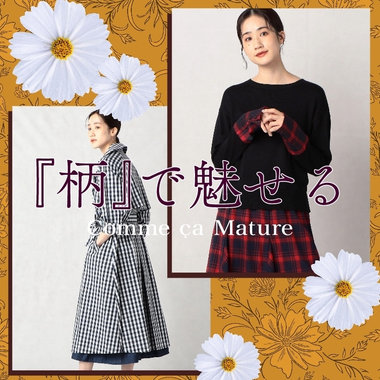 「柄」で魅せる、コムサマチュアの秋