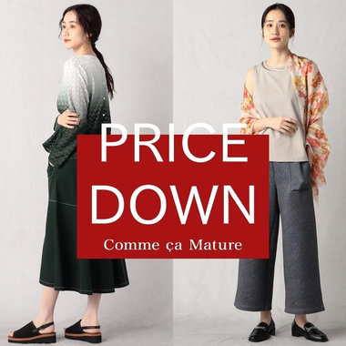 秋に活躍するアイテムがプライスダウン！