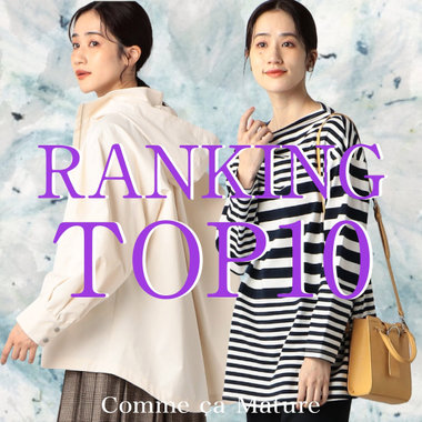 人気ランキングTOP10