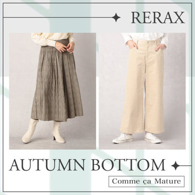 らくちんきれいな秋ボトム