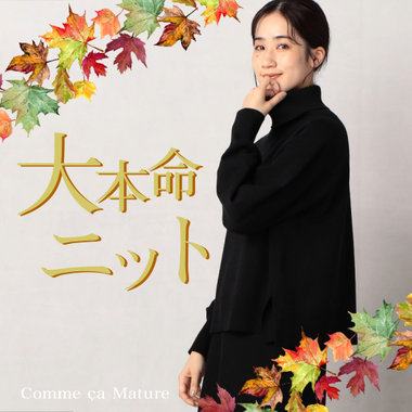 秋冬コーデの大本命ニット