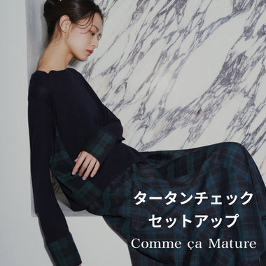 タータンチェック セットアップ