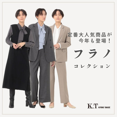 【フラノ】定番人気セットアップが今年も入荷