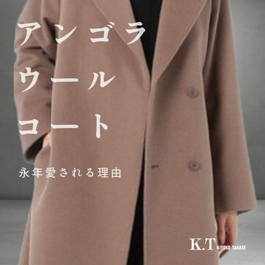 ロングセラー『アンゴラウール コート』永年愛される理由