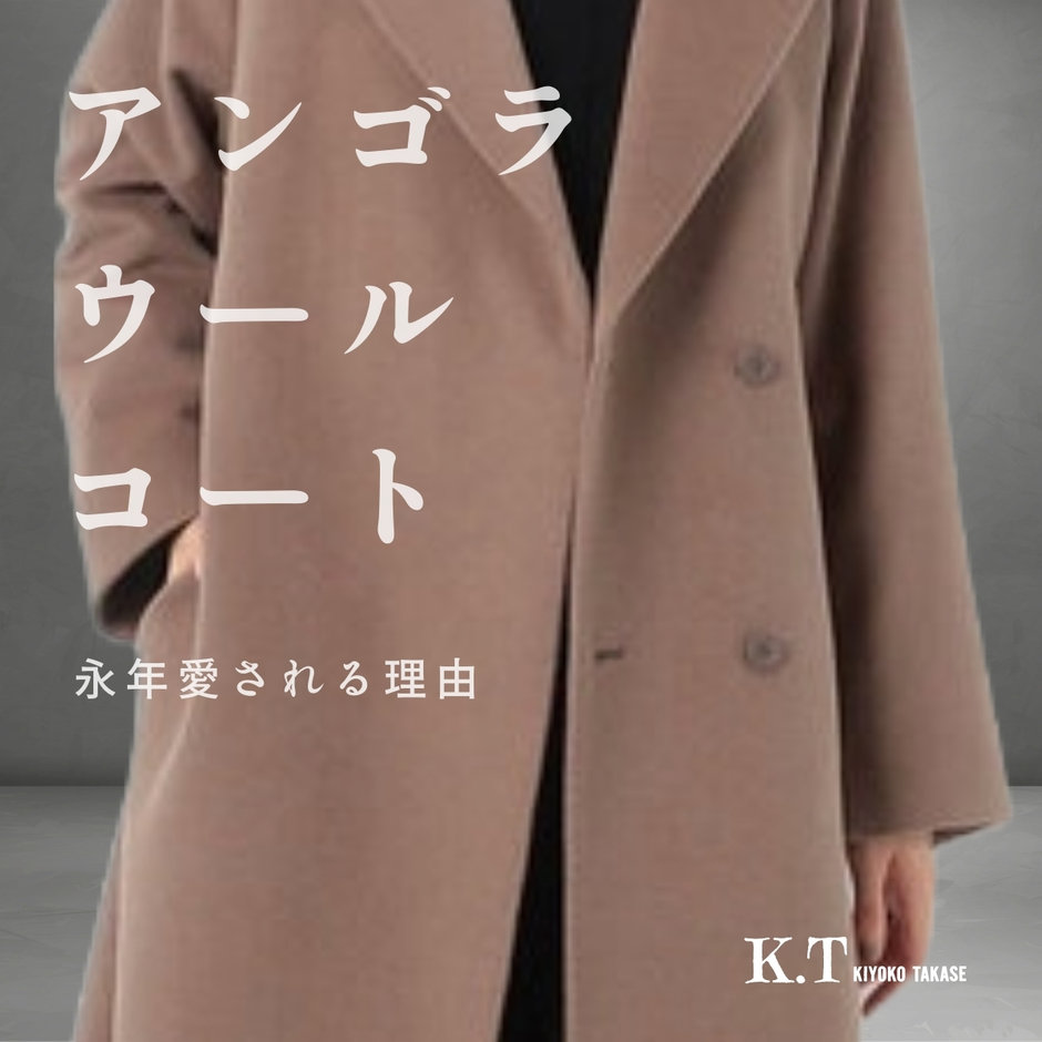 ロングセラー『アンゴラウール コート』永年愛される理由 2023.11.22