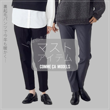 急な冷え込みに！裏起毛パンツ