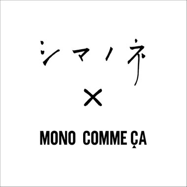 【沖縄のブランドとのコラボ】　 シマノネ×モノコムサ