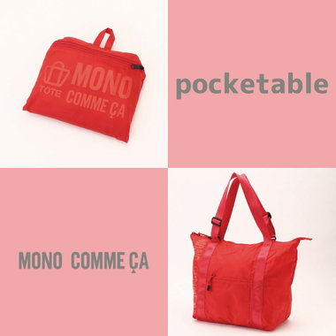 【ポケッタブル】手軽にどこへでも持ち運び。収納もスマートに。