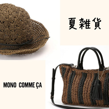 次に買うアイテムはこれ！コーデの外し役になる夏雑貨♪