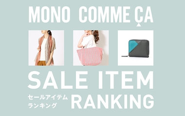 セールアイテムランキング｜MONO