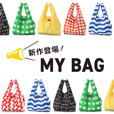 今選ぶなら、どんなエコバッグ？柄も色も豊富な新作エコバッグ登場♪