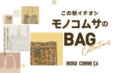 この秋一押しのバッグ｜モノコムサ