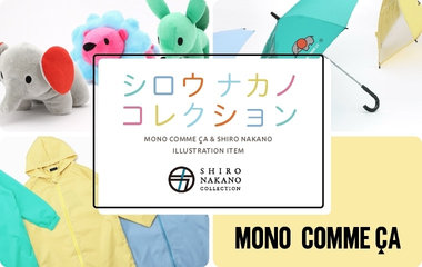 シロウ ナカノ コレクション｜モノコムサ