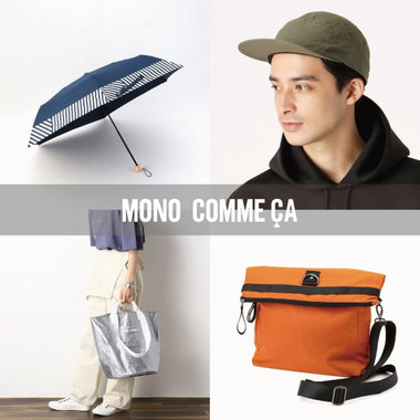 レイングッズ、雨や汚れに強いアイテムを、ピックアップ