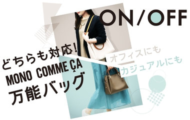 万能バッグ特集｜モノコムサ