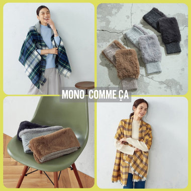 小物で、朝晩の寒暖差をクリア！