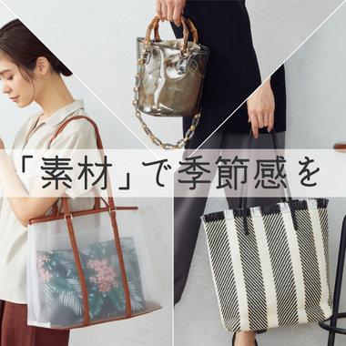 「素材」で、季節感をプラス！