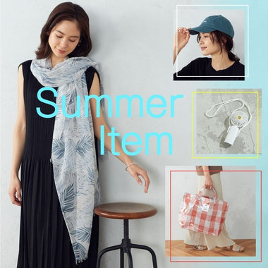 夏のお助けアイテム