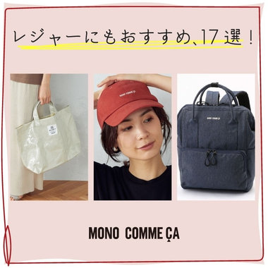 レジャーにもおすすめ、17選！