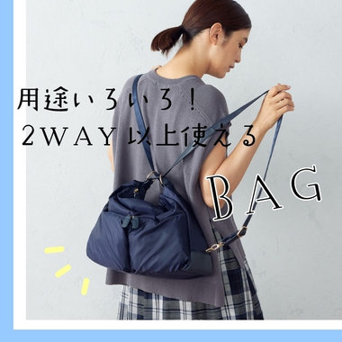 用途いろいろ！２WAY以上使えるバッグ
