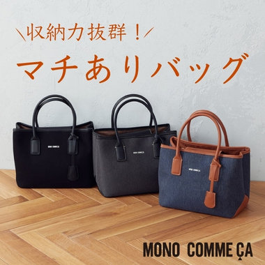 収納力で勝負！マチのあるバッグまとめ