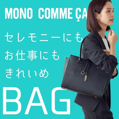 セレモニーにもお仕事にも　モノコムサのきれいめバッグ