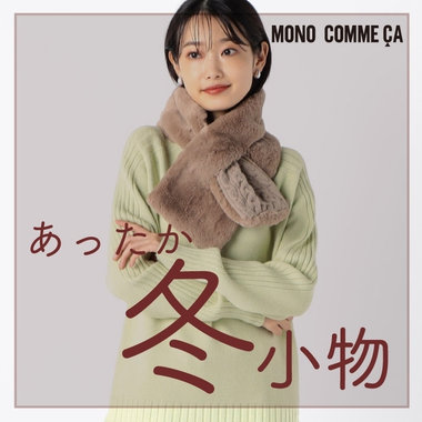 モノコムサで人気の、冬小物が到着！