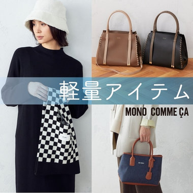 秋は身軽に！軽～いアイテム集めました