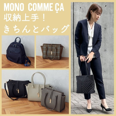 収納上手！きちんとバッグ