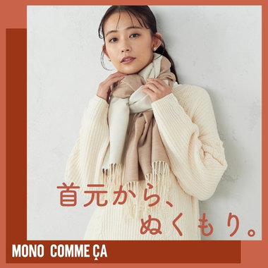 首元から、ぬくもりを。あったかアイテム発売中！