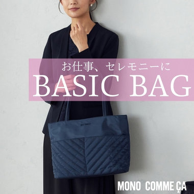 お仕事にもセレモニーシーンにも　ベーシックなきちんとバッグ