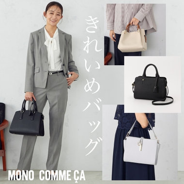 セレモニーシーンにも通勤にもつかえるきれいめバッグ