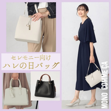 セレモニーシーン向け、ハレの日バッグ
