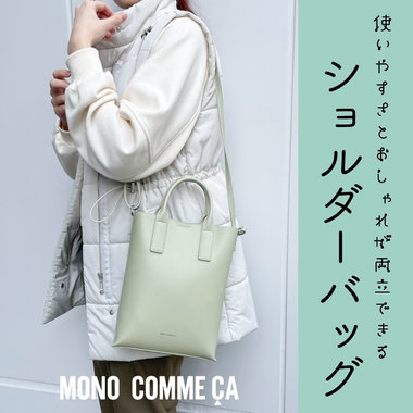 使いやすさとおしゃれが両立できるショルダーバッグ。