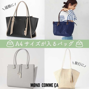 通勤に、旅行に、推し活に！A4サイズが入るバッグ