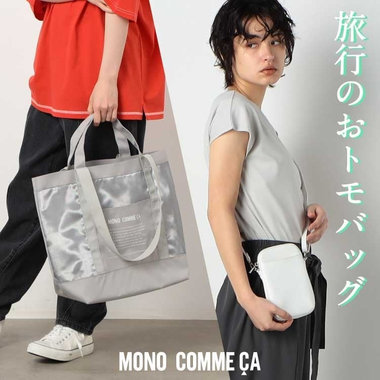 旅行のお供に！大容量バッグ&amp;ミニショルダー
