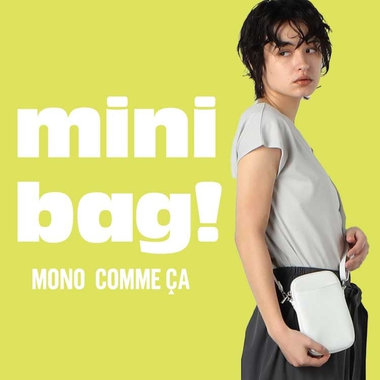 夏が来た！おでかけは身軽なミニバッグで！