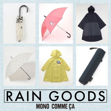 モノコムサのレイングッズで、雨の日も楽しむ♪