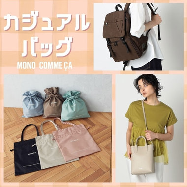 休日のおトモ、カジュアルバッグ